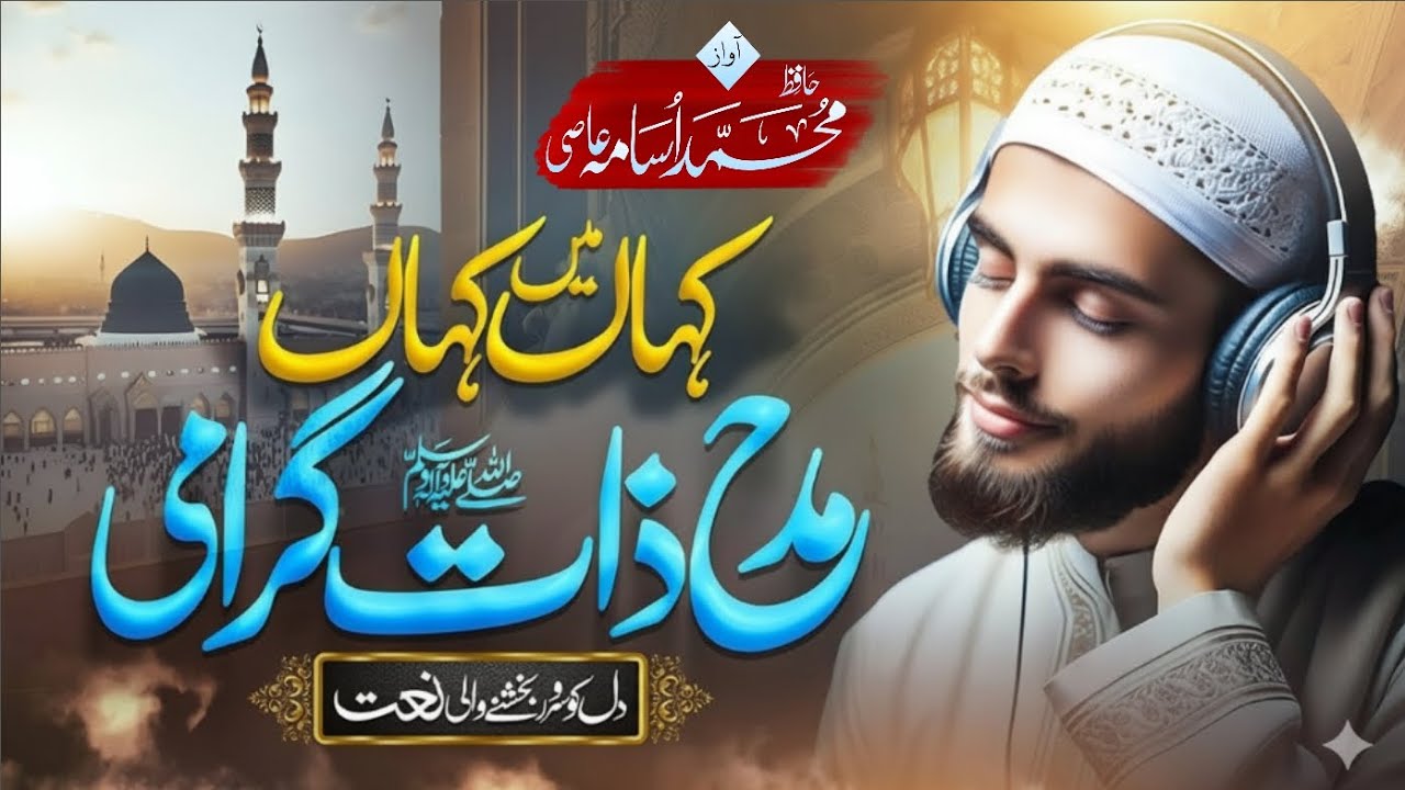 New Emotional Naat Shareef 2026 | Kaha Main Kaha Madh E Zaat E Girami | Hafiz Usama Bin Aaqil