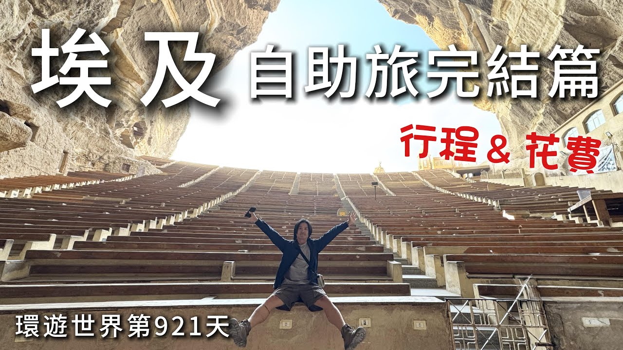環遊世界第277集：埃及ep7 - 埃及自駕遊完結篇 / 12天行程花費