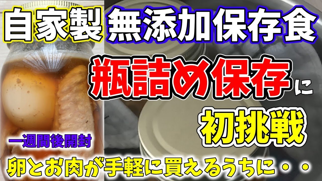 【無添加保存食】今一番気になっている卵とお肉を保存する為に、『瓶詰め保存』に挑戦してみました。瓶詰め保存の知識ゼロだけど、成功できるのか？今回は一週間後の開封もあります(^ ^)