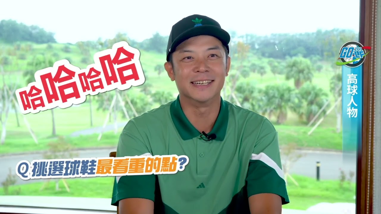 【高球人物】adidas Golf愛好者姚元浩，高球狂熱份子，#CODECHAOS25 絕佳抓地力讓他帥氣揮桿｜2024.10.27週報