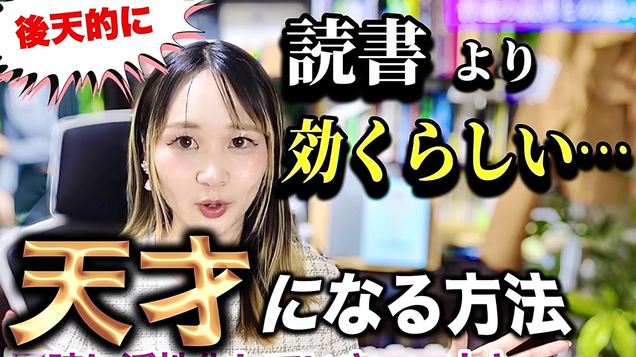 凡人が「今から」天才になる方法４選（1位が意外すぎる）
