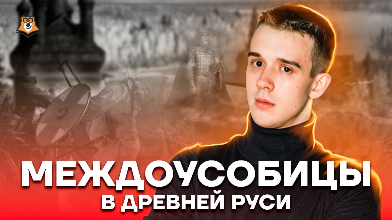 Междоусобицы в древней Руси: Полный разбор темы | История ЕГЭ | Умскул