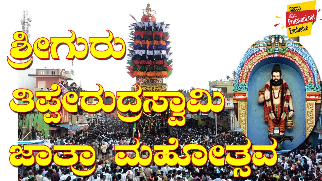 ಶ್ರೀಗುರು ತಿಪ್ಪೇರುದ್ರಸ್ವಾಮಿ ಜಾತ್ರಾ ಮಹೋತ್ಸವ | Nayakanahatti Thipperudra Swamy