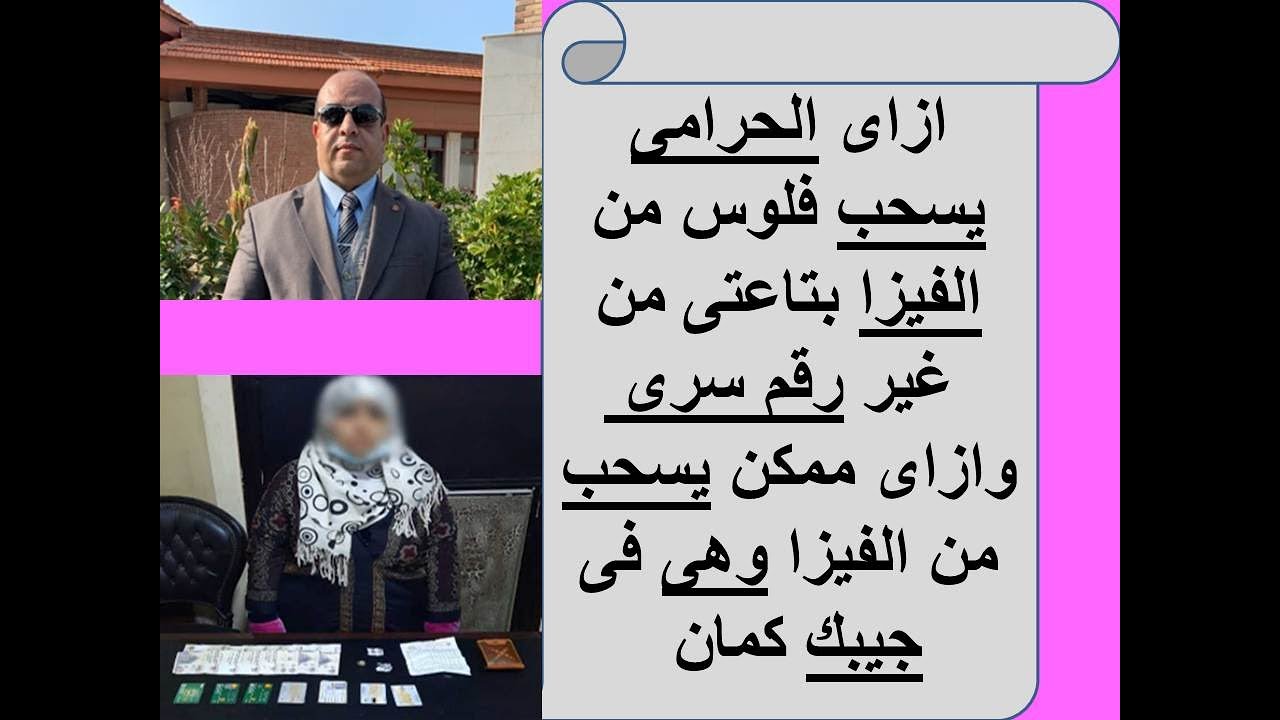 ازاى الحرامى يسحب فلوس من الفيزا بتاعتى من غير رقم سرىII وازاى ممكن يسحب من الفيزا وهى فى جيبك كمان