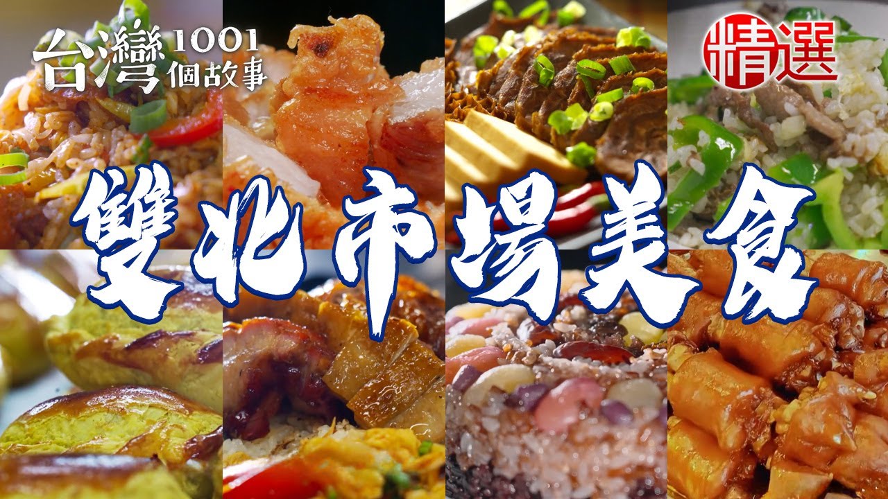 【雙北市場美食】獨家紅燒肉/避風塘蟹炒飯/熟食攤/鹹香蔥酥餅/燒臘飯/金黃咖哩餃/傳統手工肉羹【台灣1001個故事】  @台灣1001個故事