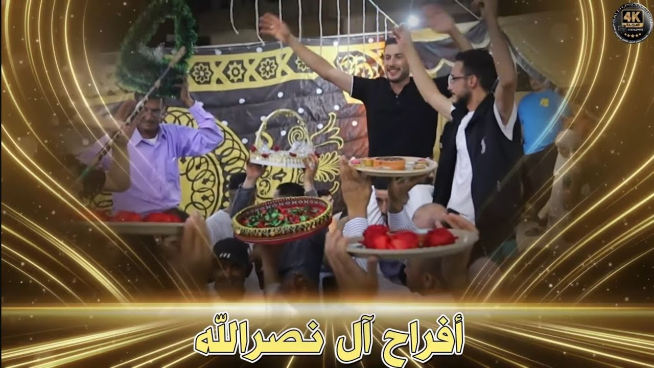 أفراح نصرالله حفل حناء  العريس محمد ياسر نصرالله يحيي الحفل الفنان عبود السويركي 2025