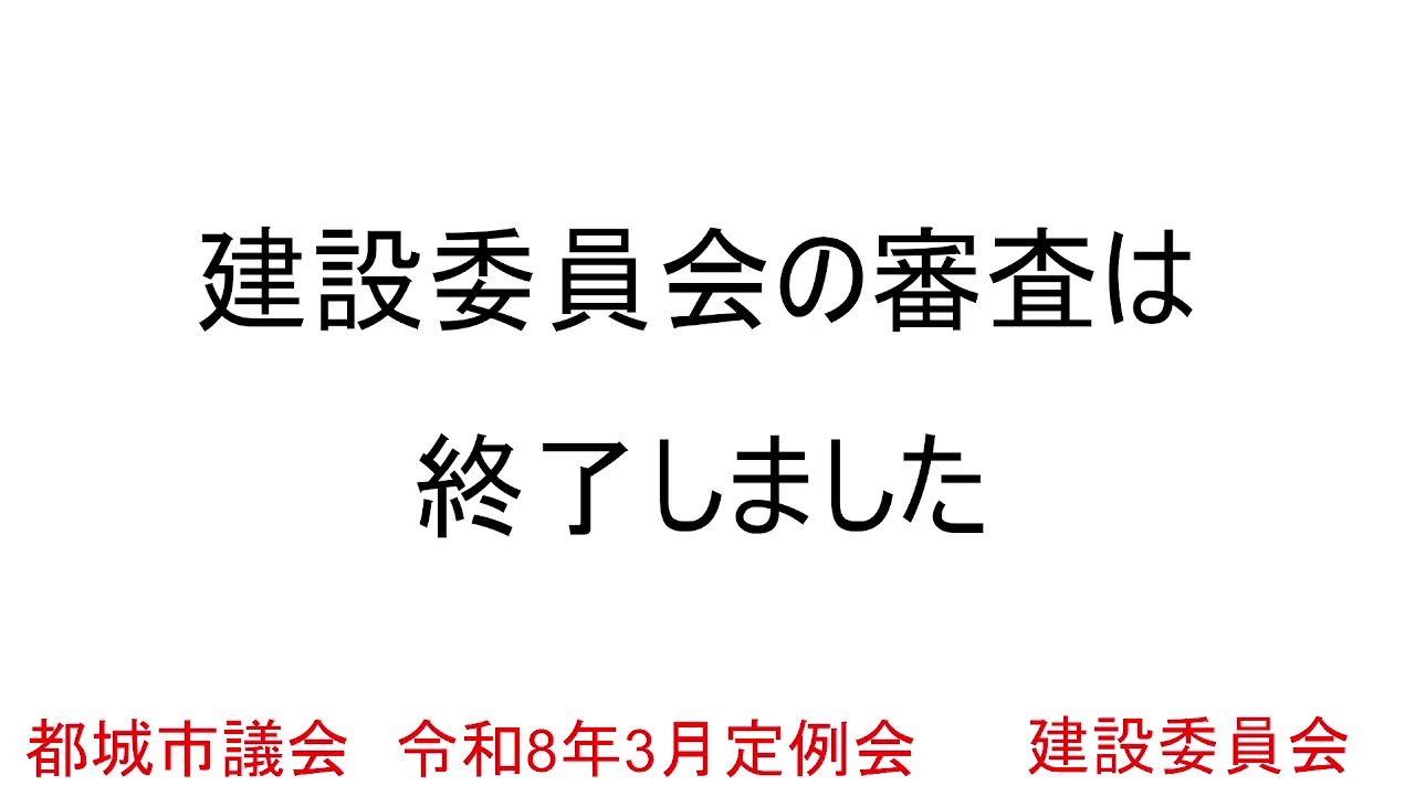 令和8年3月定例会 建設委員会 2月20日 議案の審議