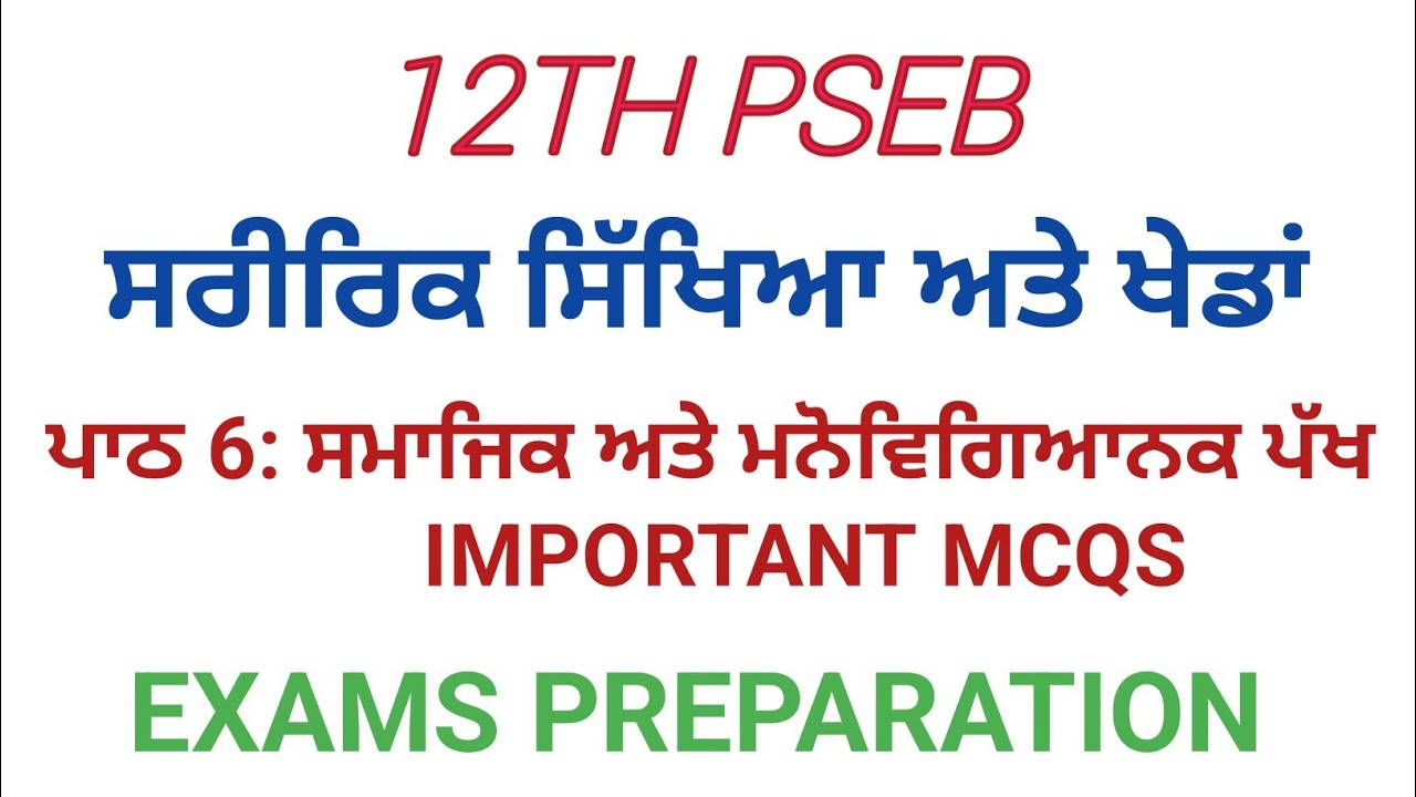 12TH PSEB PHYSICAL EDUCATION AND SPORTS! ਸਰੀਰਿਕ ਸਿੱਖਿਆ! ਪਾਠ 6: ਖੇਡਾਂ ਵਿੱਚ ਸਮਾਜਿਕ ਅਤੇ ਮਨੋਵਿਗਿਆਨਕ ਪੱਖ!