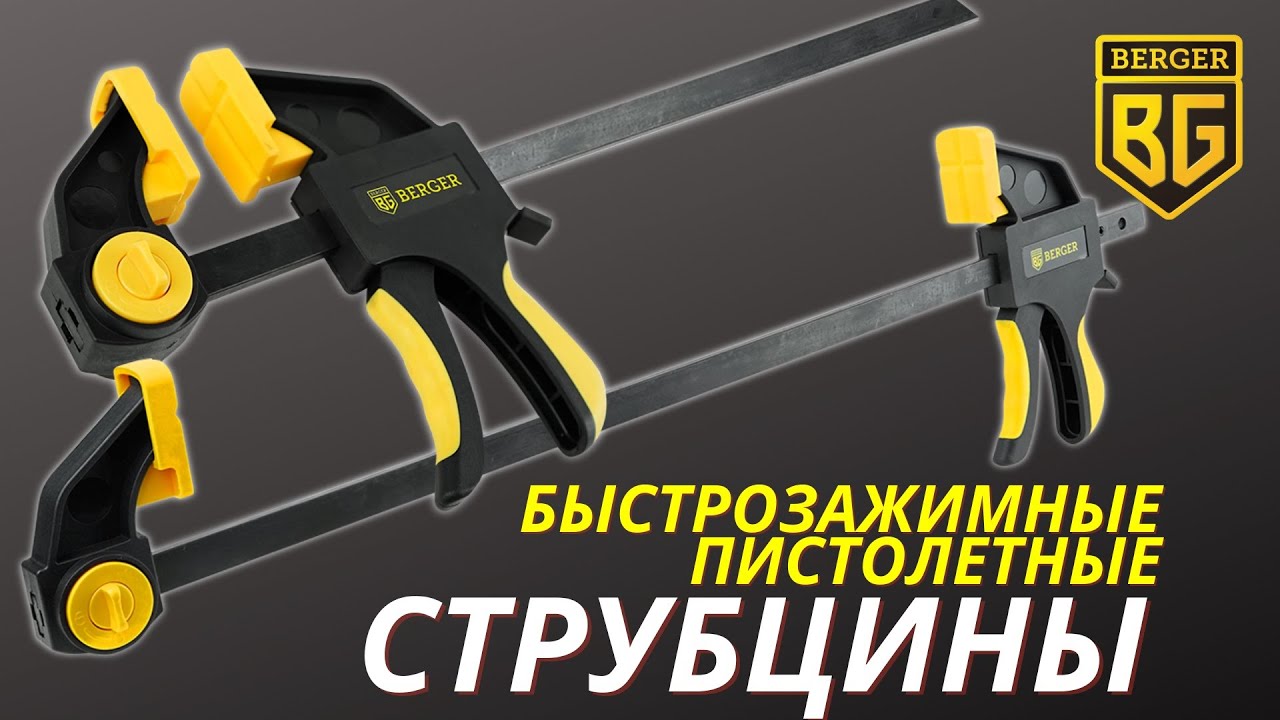Струбцины быстрозажимные пистолетные BERGER&reg;