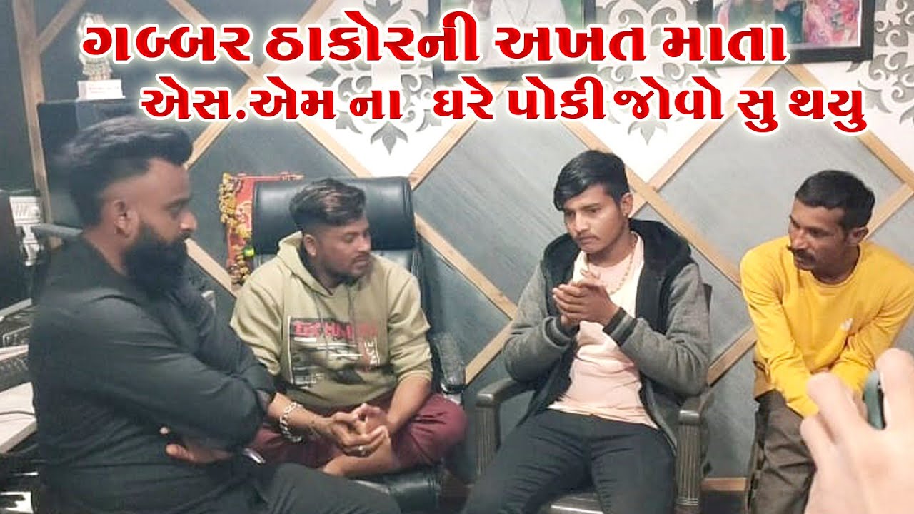 ગબ્બર ઠાકોર ની માતા પોકી l જોવો પૂરો વિડીયો એસએમ ઠાકોર શું કહે છે l Jay Aakat maa 2024