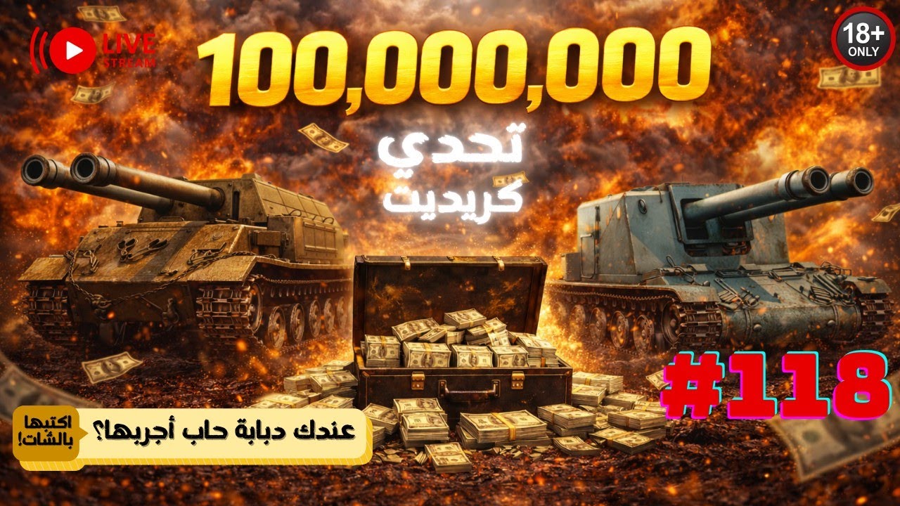 🔴 مباشر #117 🔴 | كريدت فارم قوي 💸 تكملة تحدي 100M | دبابات بريميوم فقط | WOT