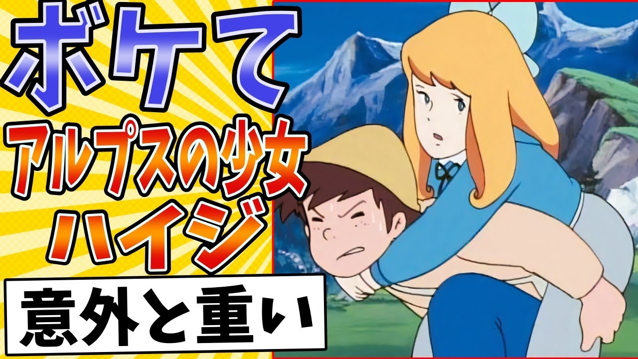 【誰がヨーデブよ！！】面白すぎるアルプスの少女ハイジボケてまとめたったwww【殿堂入り】【ボケて2ch】#mad#クララ#体重おしえて#ヨーゼフ