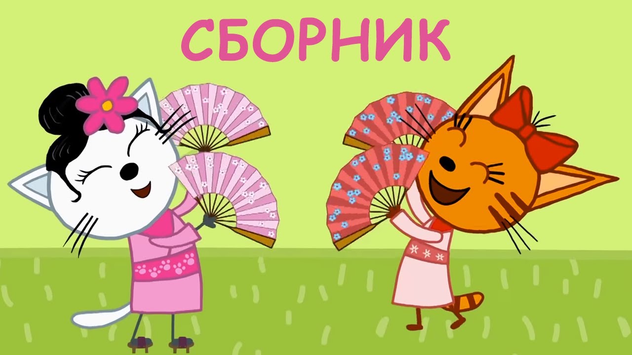 Три Кота | Сборник новых серий 2020 | Мультфильмы для детей 🐱🙊👄