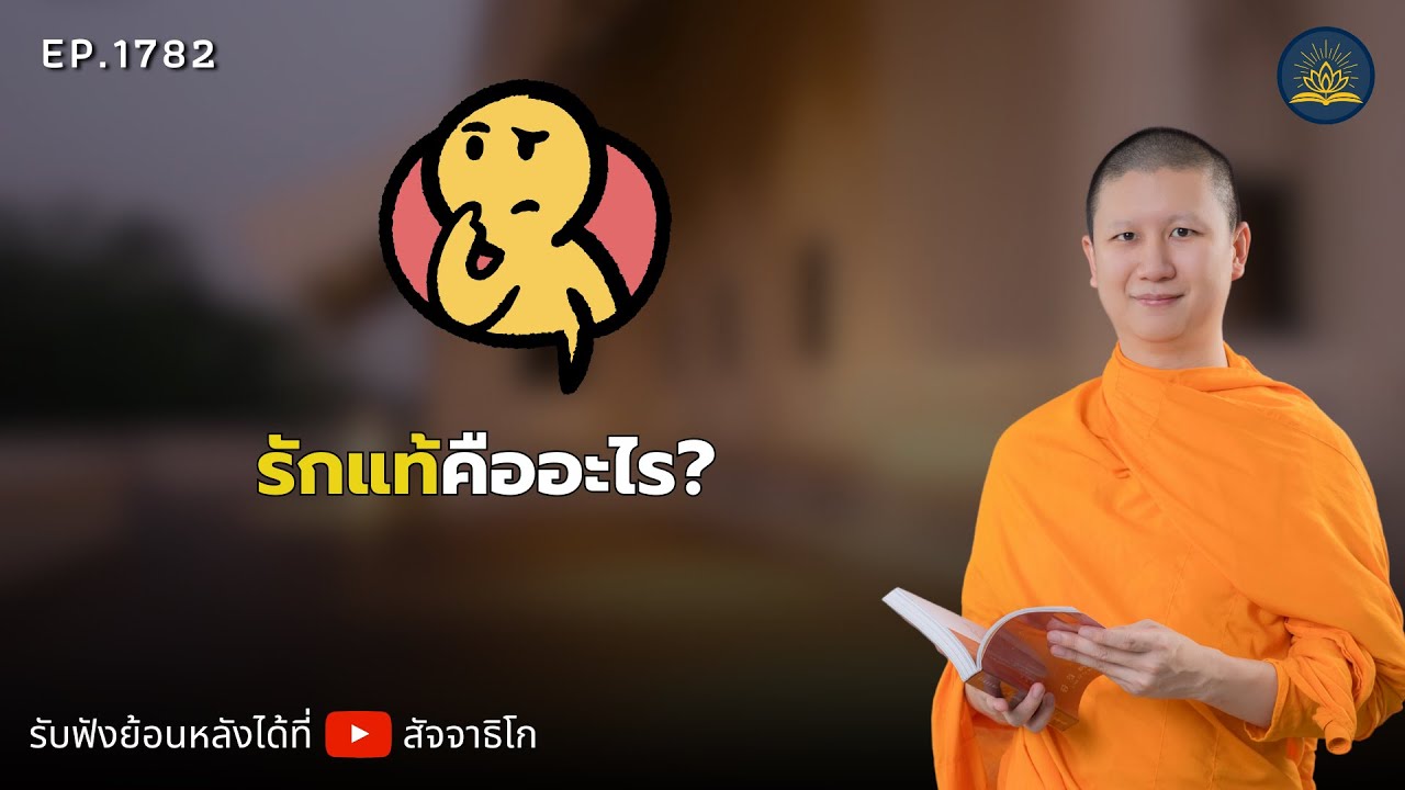 รักแท้คืออะไร - พระไตรปิฎกยามเช้า EP.1782
