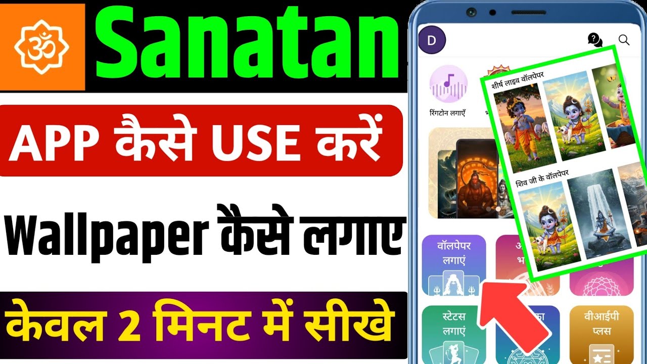Sanatan App Se Wallpaper Kaise Lagaye | Sanatan App Ko Kaise Chalayen | Sanatan App