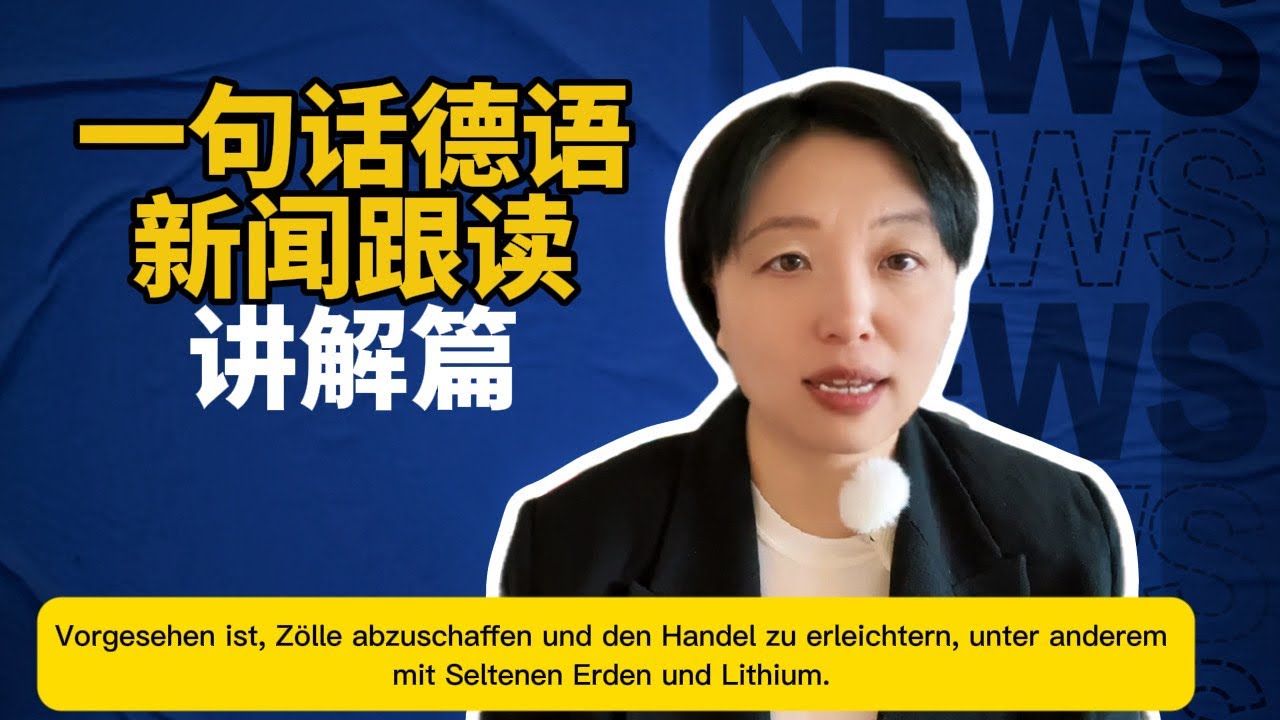 👉 一句话德语新闻跟读拆解｜德语的外交暗号 Unter anderem 