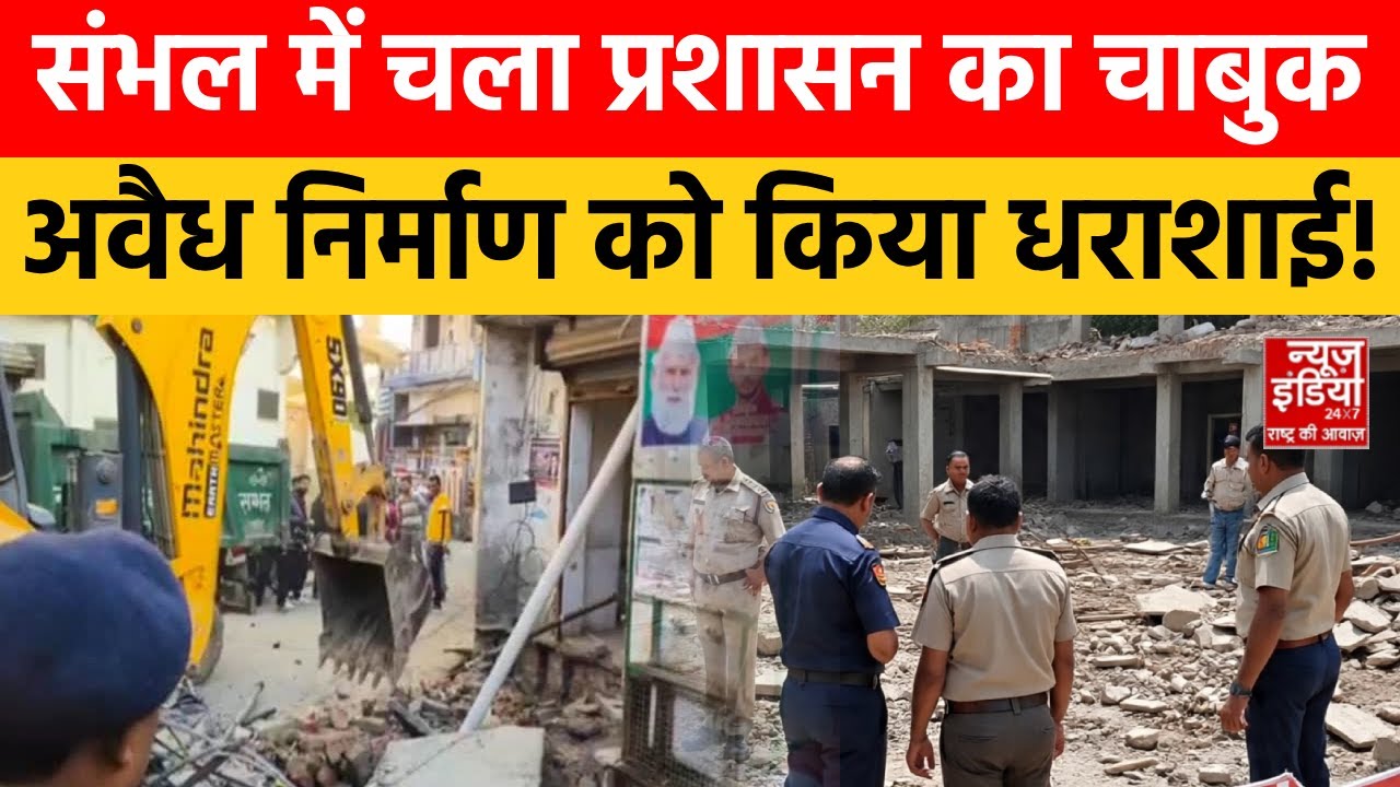 Sambhal Bulldozer Action: अवैध निर्माण पर कड़ा प्रहार, संभल में प्रशासन का सख्त संदेश | CM Yogi | UP