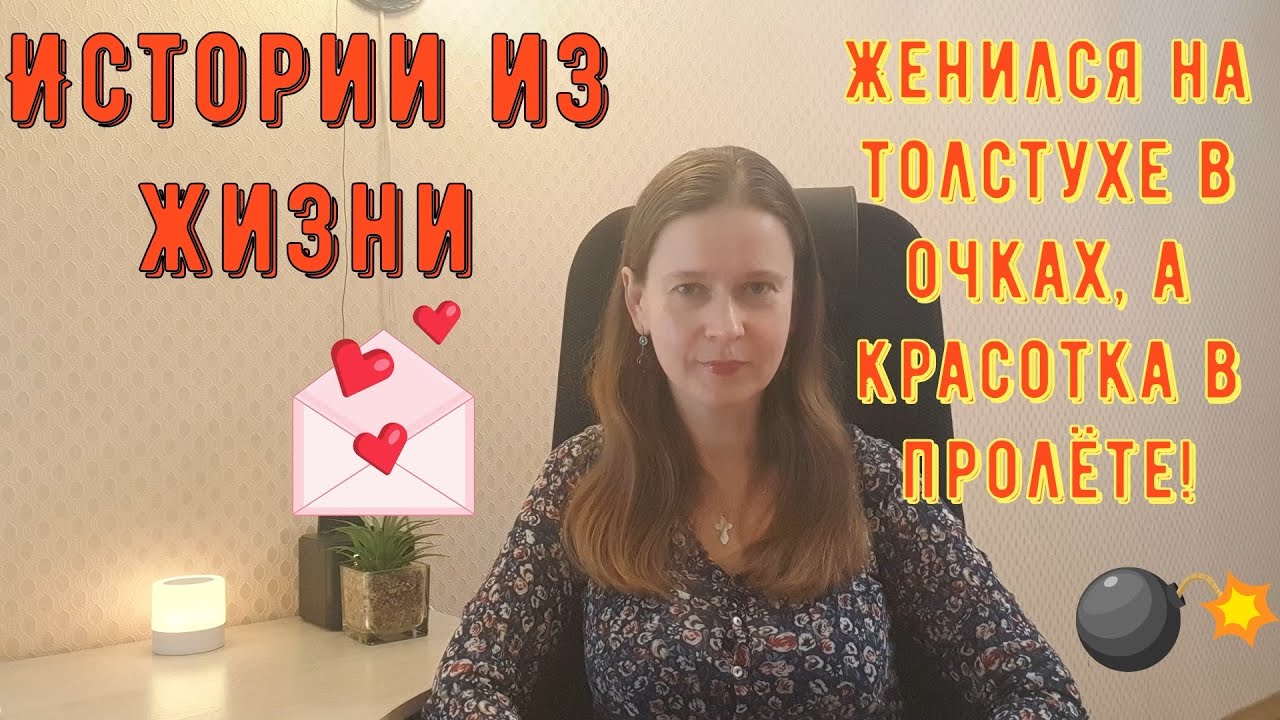 Истории из жизни. Про РСП, отношения. Женился на толстухе в очках, а красотка в пролёте!