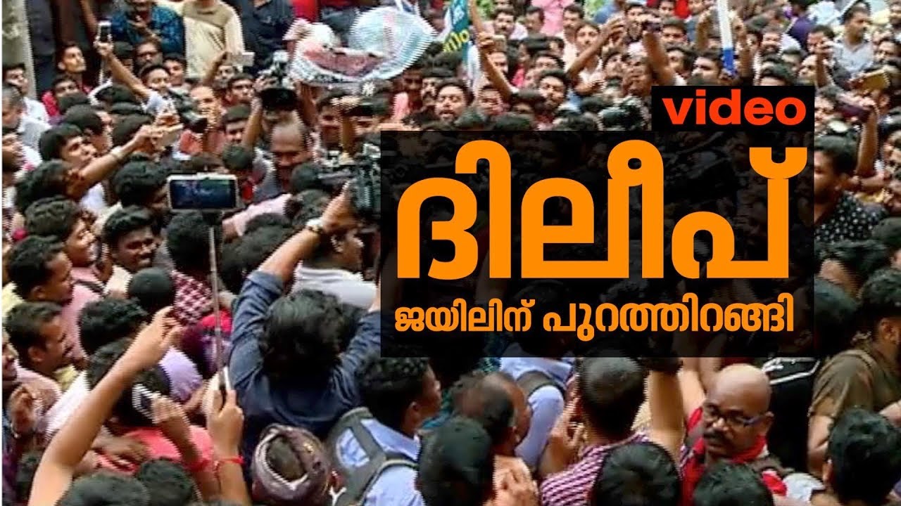 Actor Dileep steps out from jail after 85 Days | Exclusive Visuals