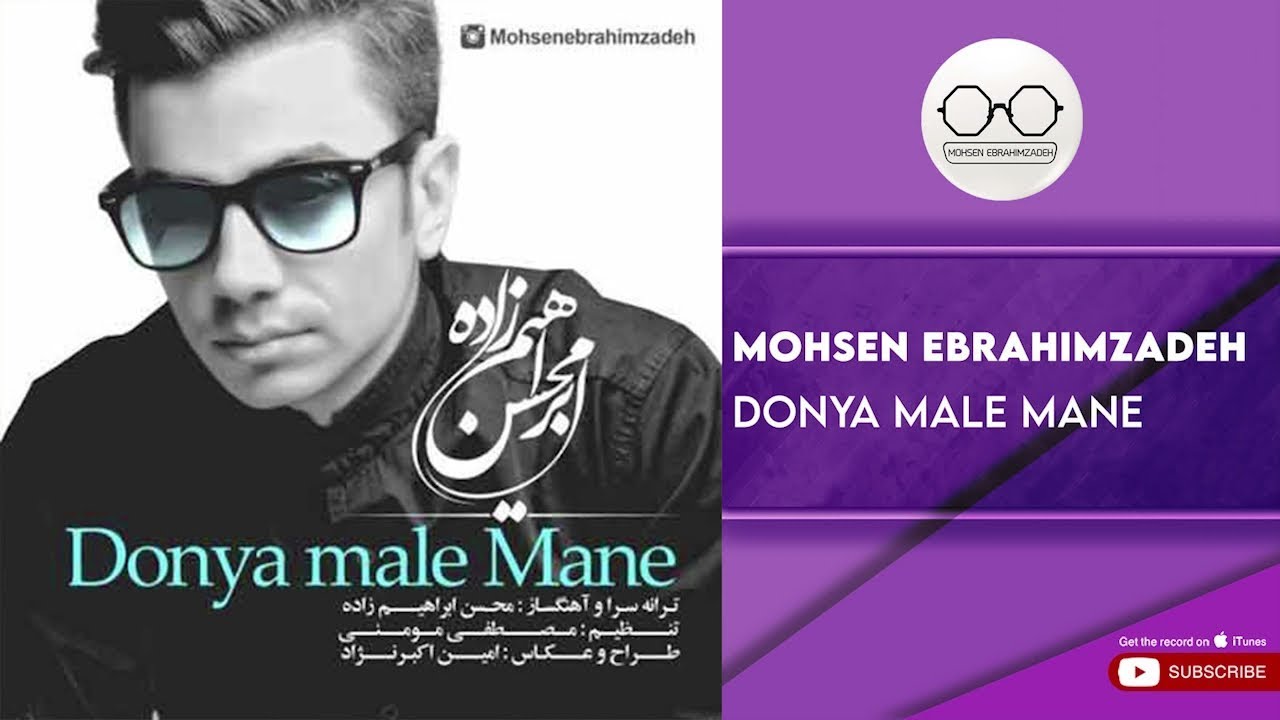 Mohsen Ebrahimzadeh - Donya Male Mane ( محسن ابراهیم زاده - دنیا مال منه )