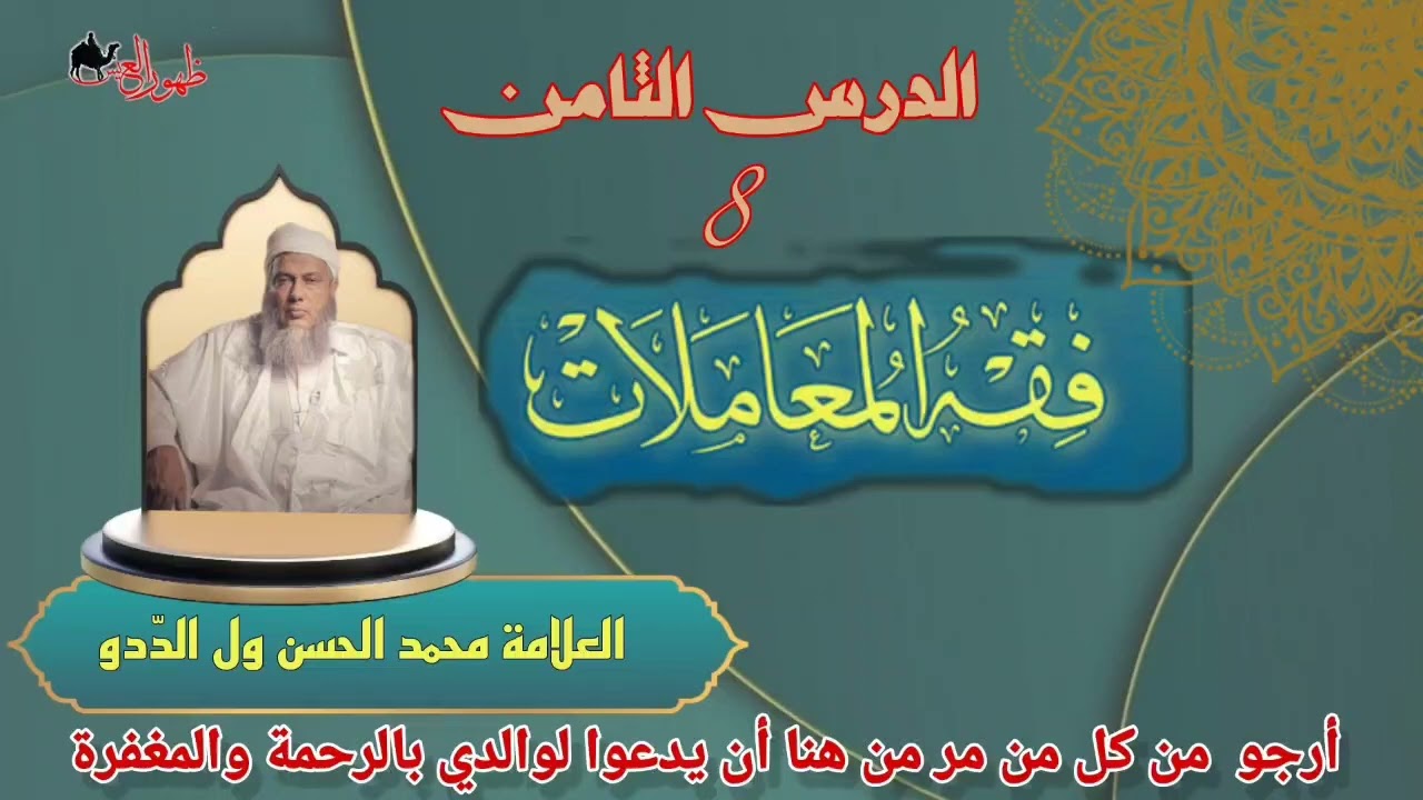 الدرس الثامن من سلسلة فقه المعاملات للعلامة محمد الحسن الدّدو 🛑الرجاء الدعاء  لأبي بالرحمة والمغفرة