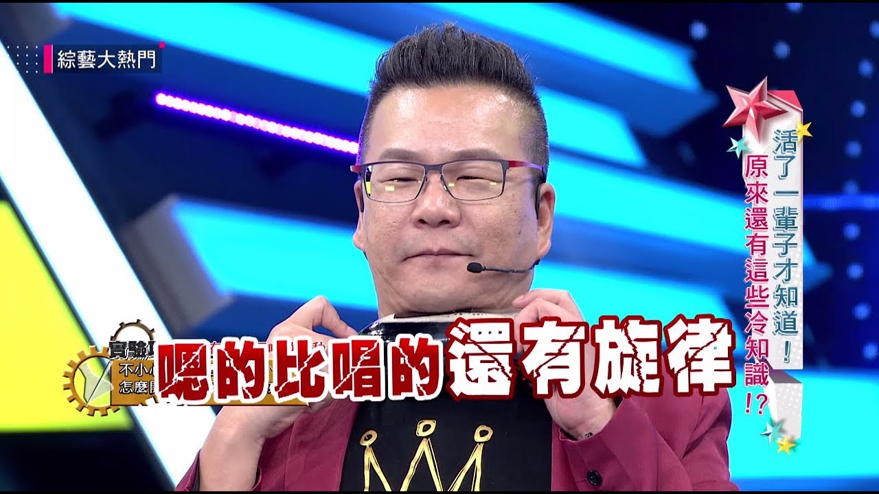 【見鬼啦～沈玉琳居然是冷知識王】綜藝大熱門 精華