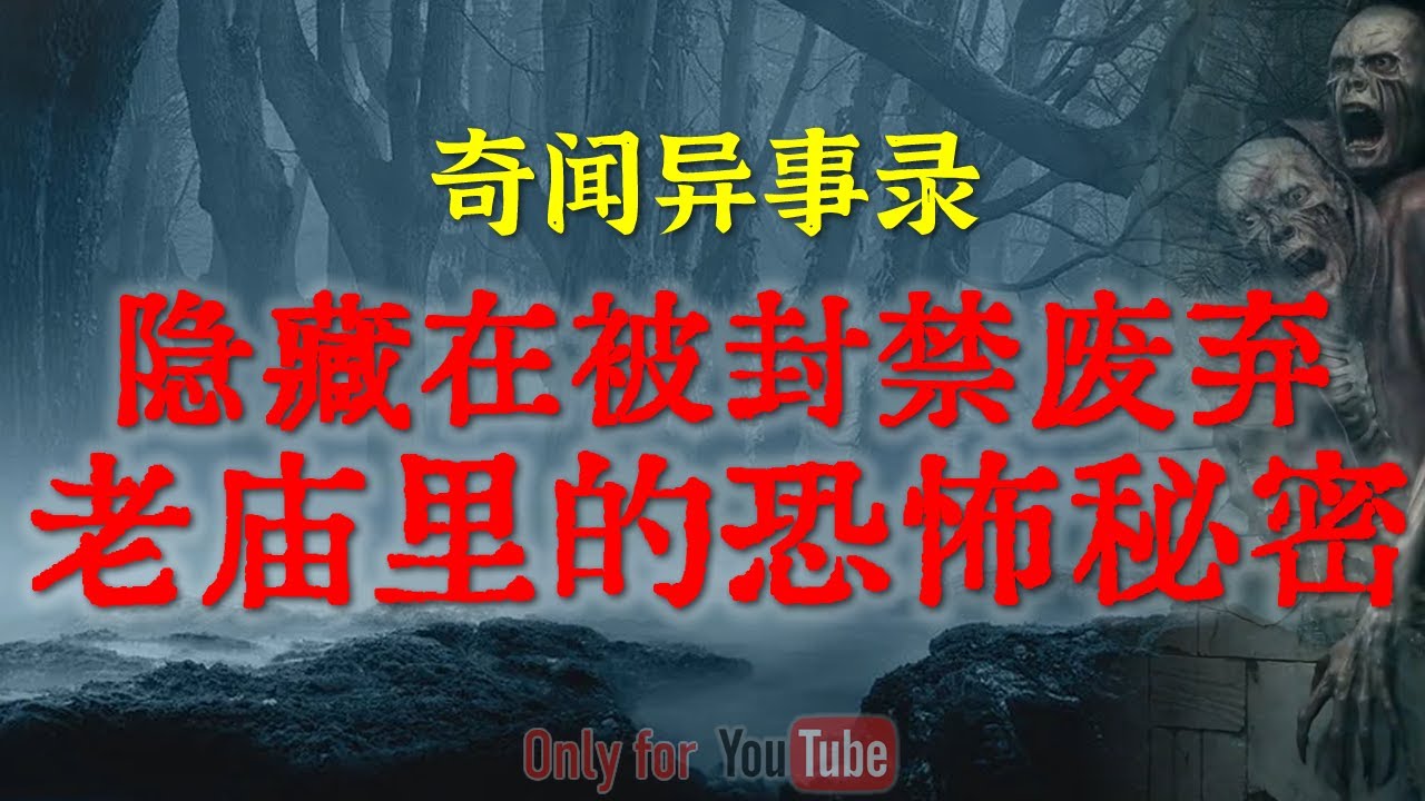 【灵异事件】隐藏在被封禁废弃老庙宇里的恐怖秘密 | 广东富翁泰国之行的致命诱惑 #鬼故事 #睡前故事 #解压故事 #灵异故事 #民间故事 #horror #ghost「奇闻异事录--灵异电台」