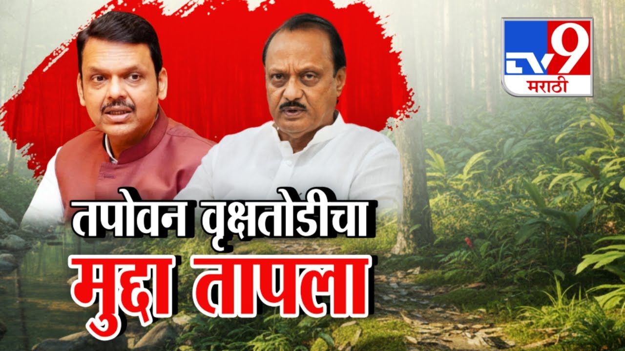 tv9 Marathi Special Report | Nashik Tapovan | नाशिक तपोवनच्या वृक्षतोडीचा मुद्दा तापला