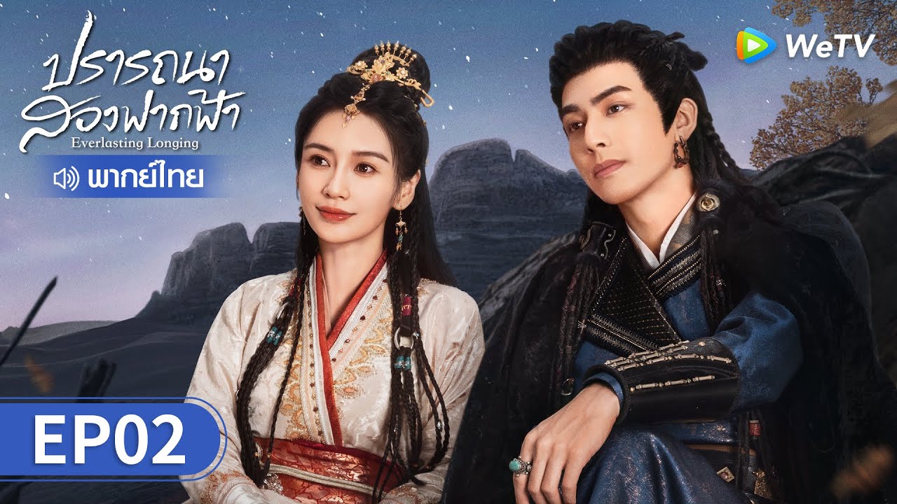 ซีรีส์จีน | ปรารถนาสองฟากฟ้า (Everlasting Longing) พากย์ไทย | EP.2 Full HD | WeTV