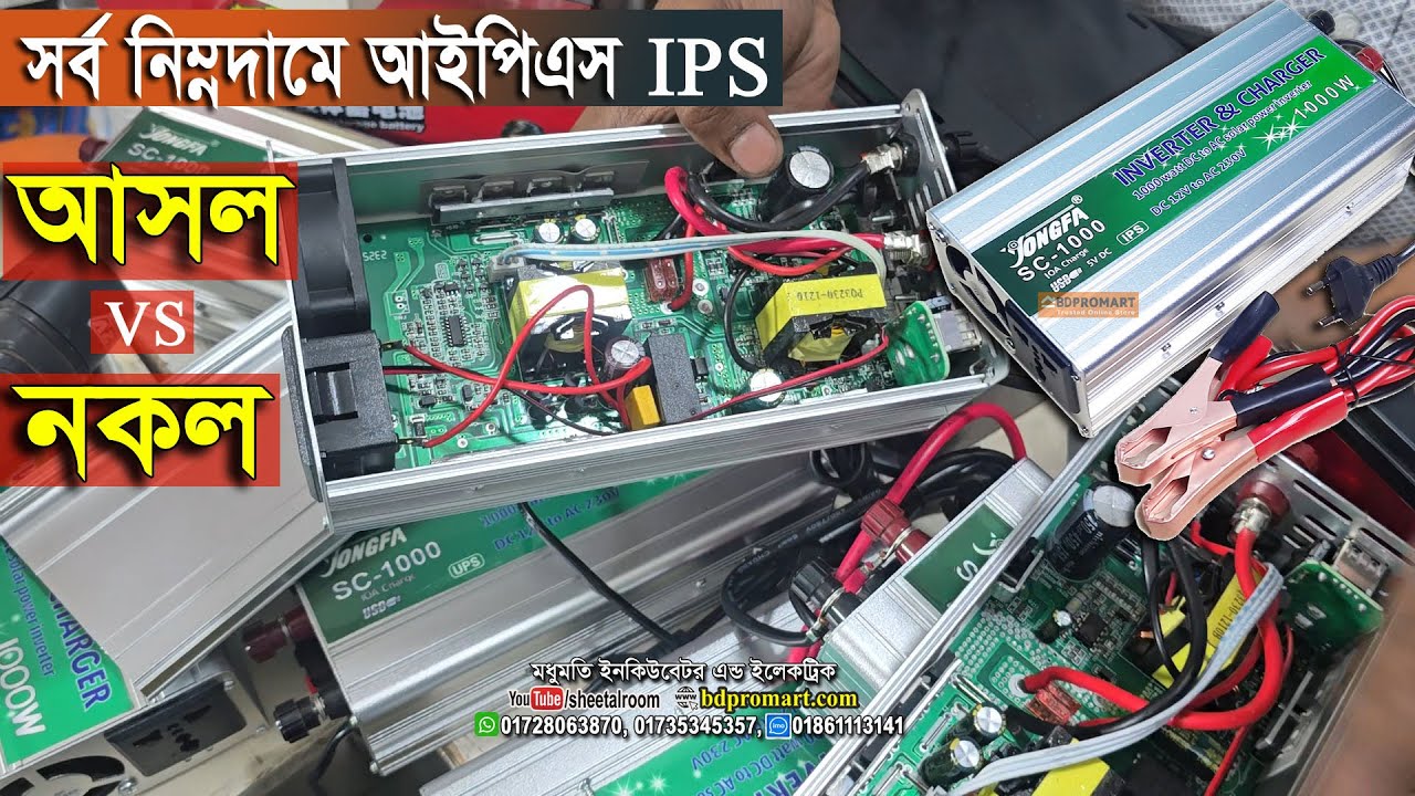 সস্তায় ১০০০ওয়াট আইপিএস আসল নকল কিভাবে বুঝবেন? 1000w Yongfa Inverter IPS with Low Price