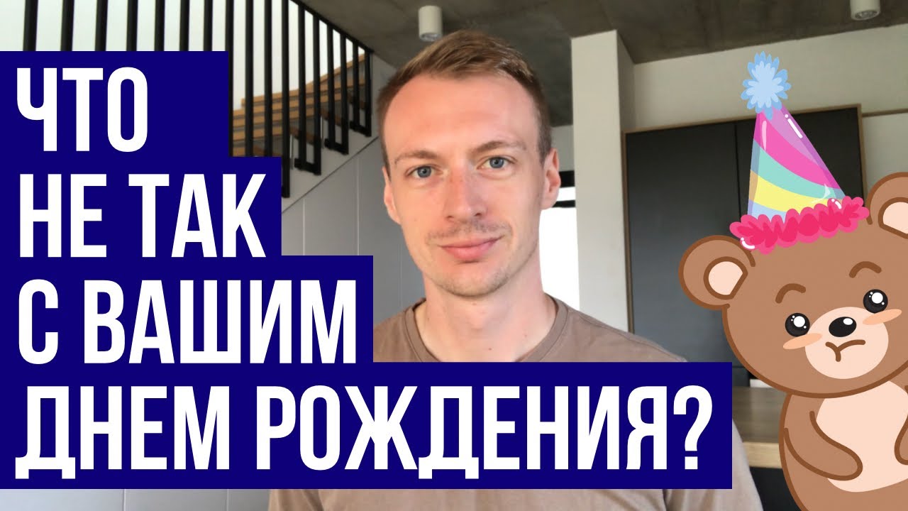 Почему не хочу праздновать свой день рождения? Перед днем рождения мне грустно