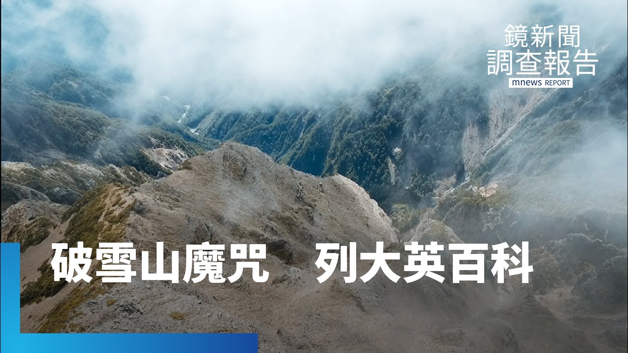 全世界沒有保險公司敢承擔　雪隧「險中求生」　征服比鋼還硬四稜砂岩｜雪隧血淚史｜鏡新聞調查報告 