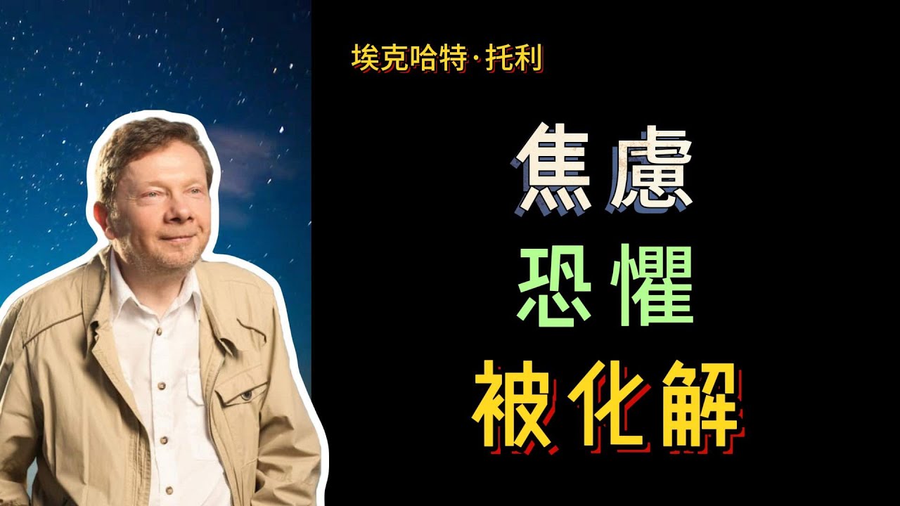 【埃克哈特 托利】 38，恐懼、焦慮一直存在體內，在他們生活中的大部分時間裡冥冥之中伴隨著某種恐懼和焦慮。當他們遇到挑戰時，這種焦慮就像突然從遠處傳來的噪音變得非常突顯。