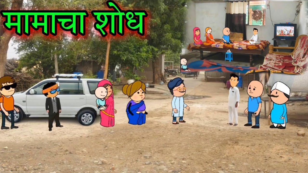 मामाचा शोध ||गोफ चोरी प्रकरण||  Episode 793 ||Comedy video 😂😂 || Teacher_taka_tak