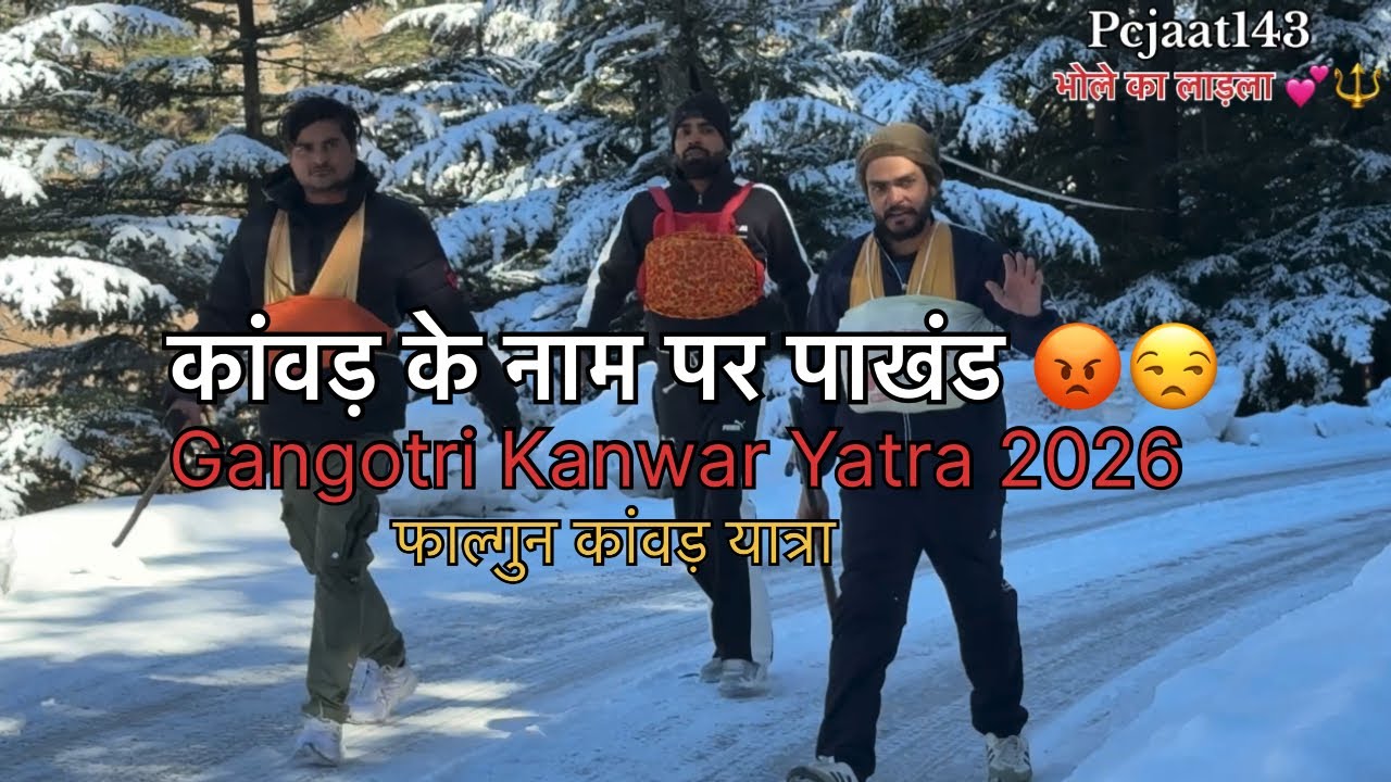 कांवड़ के नाम पर पाखंड 😡 || गंगोत्री कांवड़ यात्रा || फाल्गुन कांवड़ यात्रा 2026 
