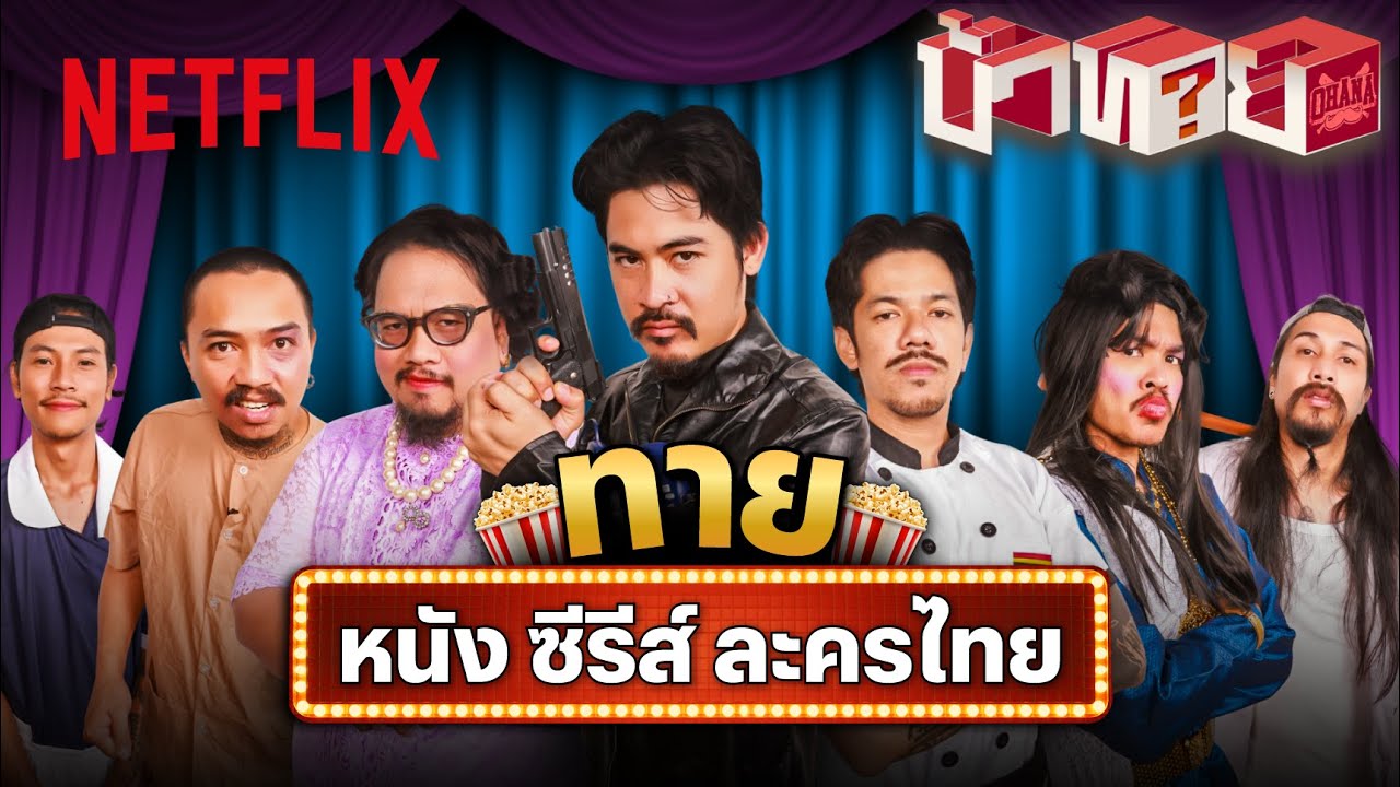 OHANA บ้าทาย : ฉากนี้ มาจากหนังเรื่องไหนใน Netflix @ohanaclip