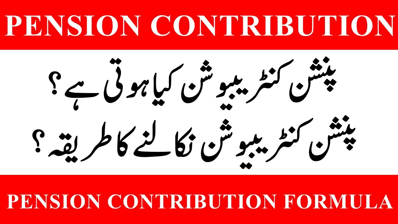 Pension Contribution Calculation | What is Pension Contribution | How to withdraw Pension Contrib...