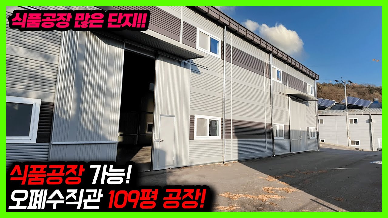 [화성공장매매] 가격 굿! 식품공장 가능한 109평 신축급 공장 매매! 오폐수직관, 상수도!