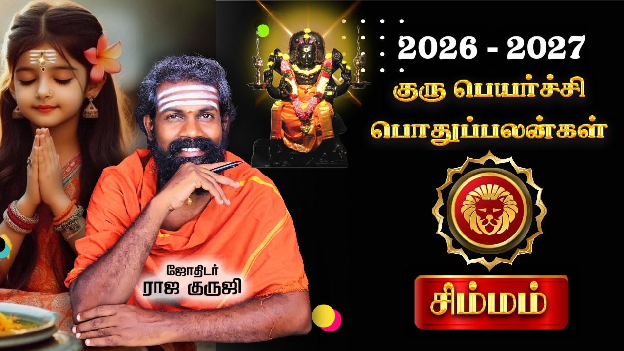 Simmam Guru Peyarchi 2026 To 2027 | சிம்மம் | வெற்றி மேல் வெற்றி தரும் காலம் -TRENDING | RAJA GURUJI