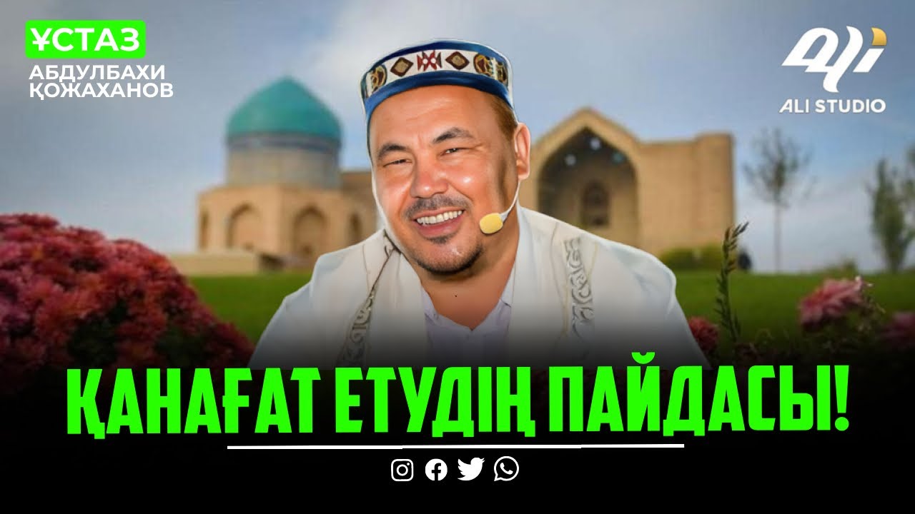 Қанағат етудің пайдасы / ұстаз Абдулбахи Қожаханов