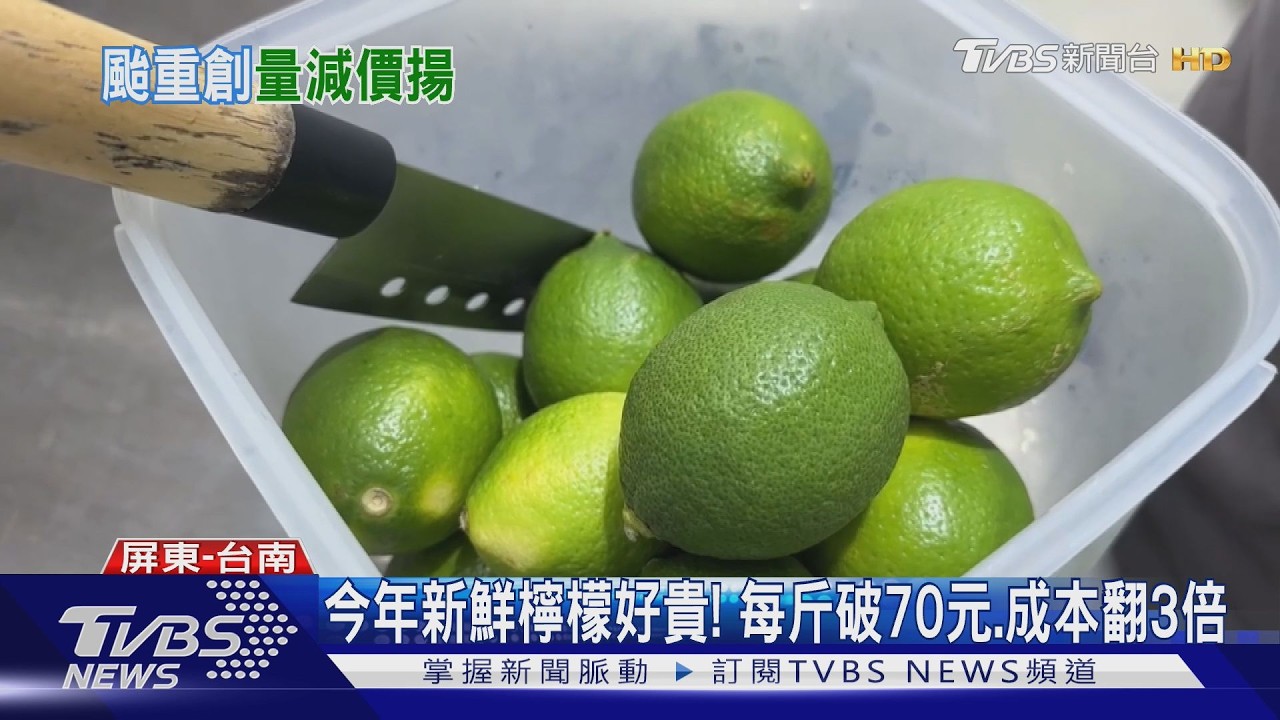 檸檬每斤破70元!成本翻3倍  市場不賣檸檬原汁了｜TVBS新聞 @TVBSNEWS01