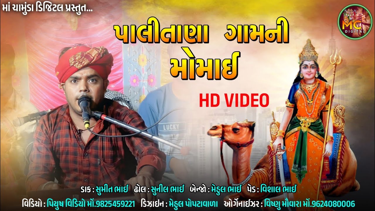 Ashwin Devi pujak || પાલીતાણા ની મોમાઈ || Ashvin Devipujak Regadi || Momai Mani Varta #forextrading