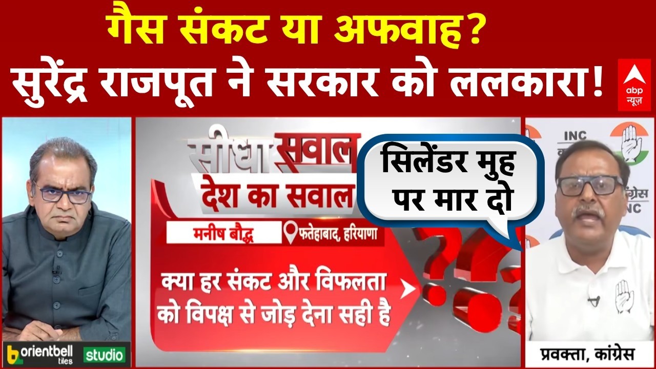 Sandeep Chaudhary: संकट या अफवाह? गैस पर Surendra Rajput का सरकार से सवाल | Trump |Iran Israel War
