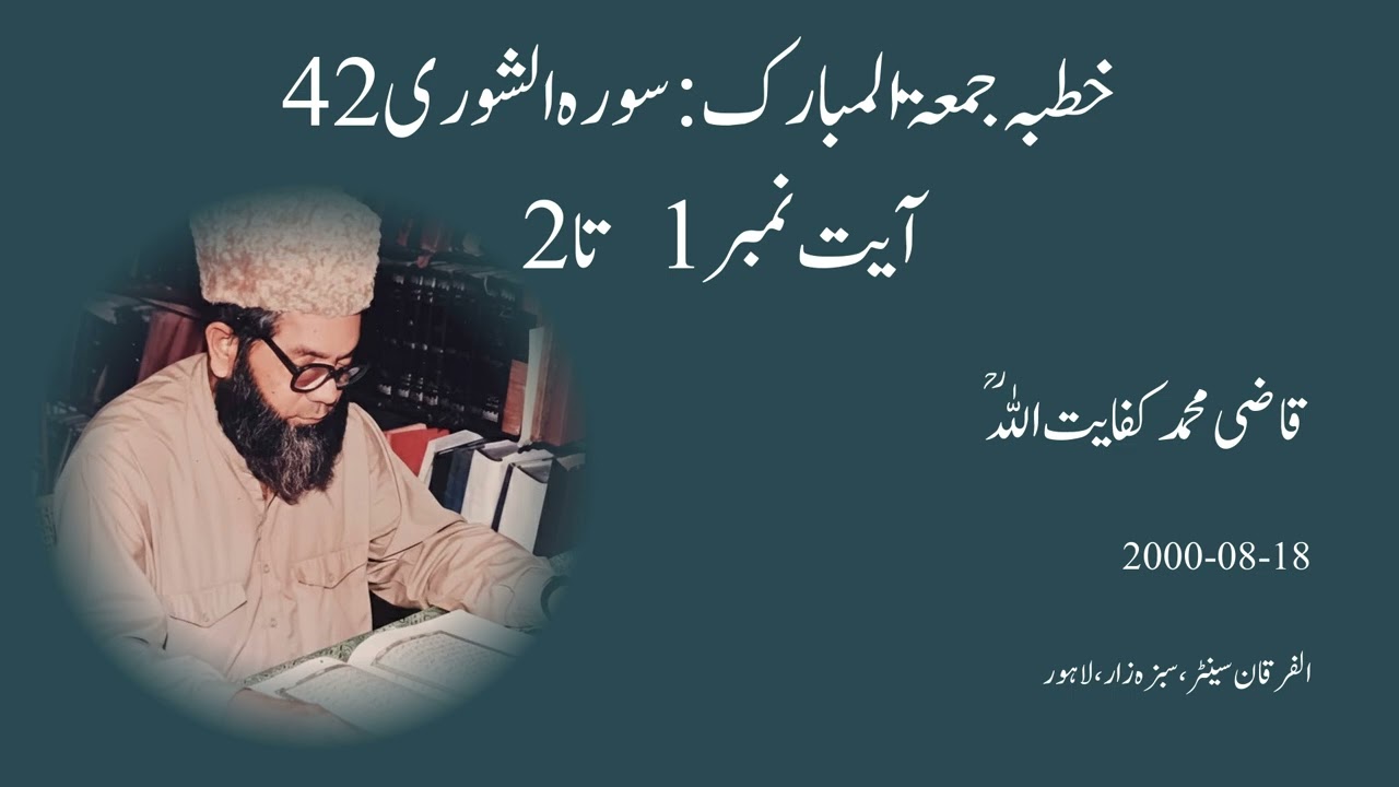 Jumma Khutba on Surah Ashura Ayah 1 and 2 [76 Jummah 18-8-00]
