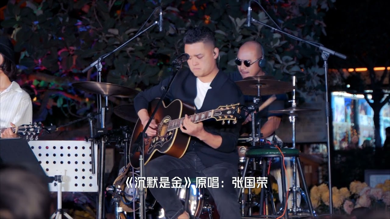 《沉默是金》丽江民谣现场