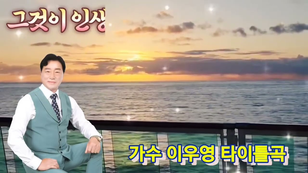 따끈따끈한 신곡 🍒 가수 이우영 🍎 그것이 인생 ( 채범식  작사 / 김영철  작곡 )