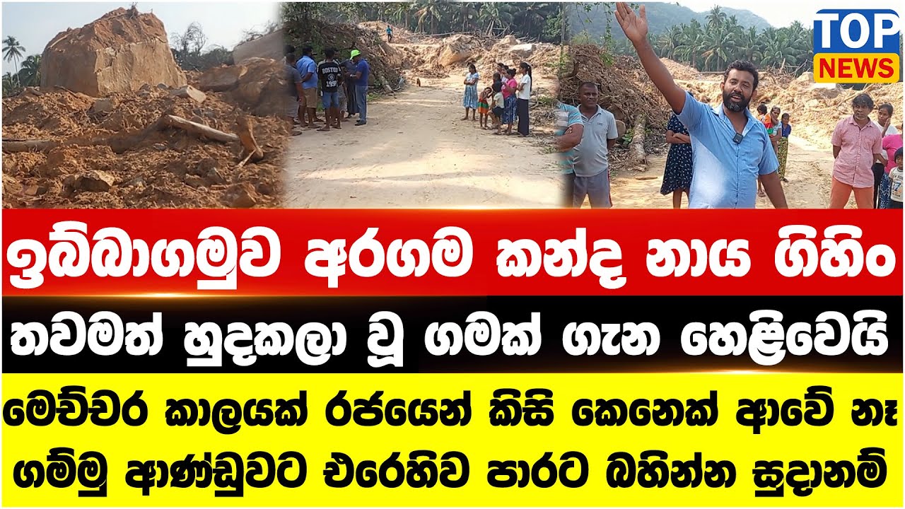 ඉබ්බාගමුව අරගම කන්ද නාය ගිහිං තවමත් හුදකලා වූ ගමක් ගැන හෙළිවෙයි