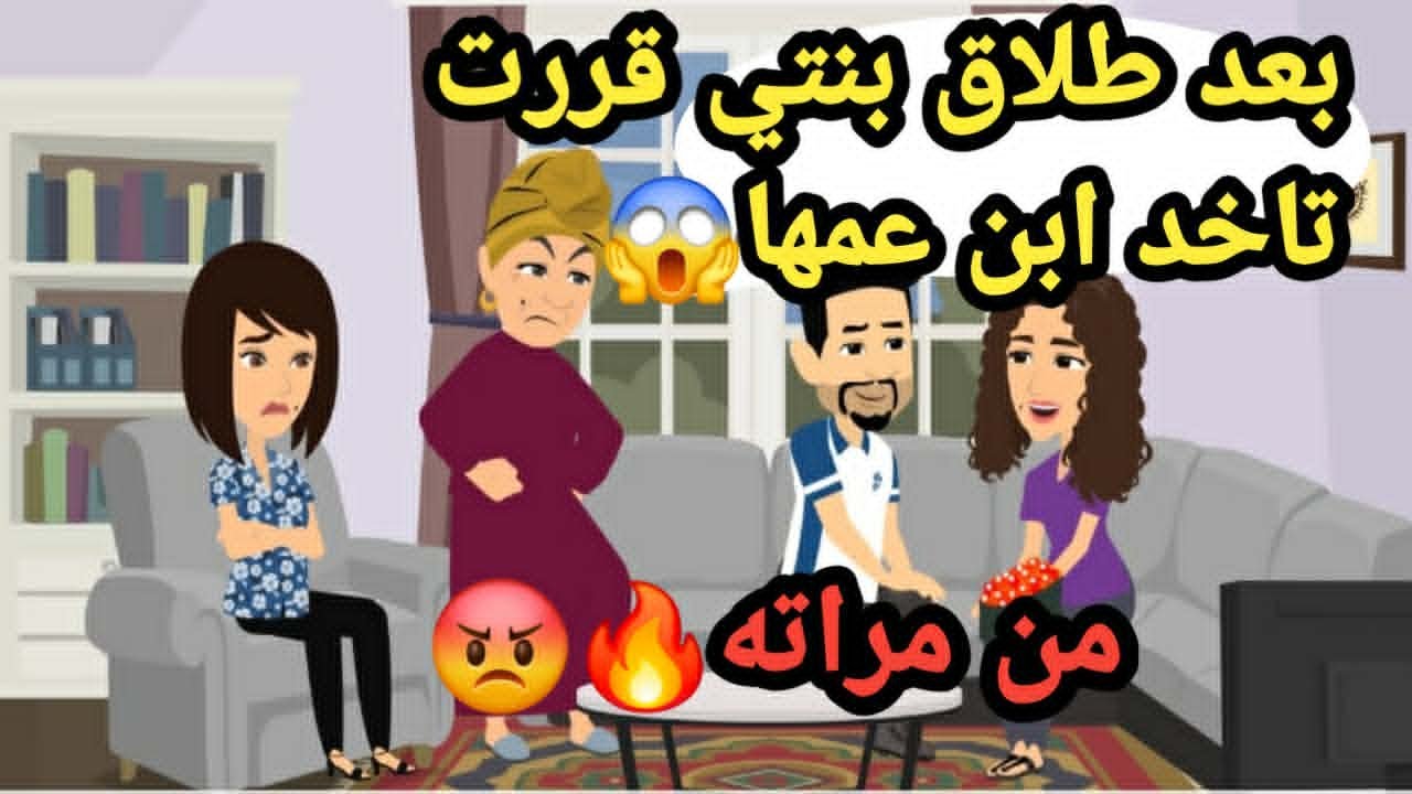 بعد طلاق بنتي قررت تاخد ابن عمها من مراته..حكايات و قصص