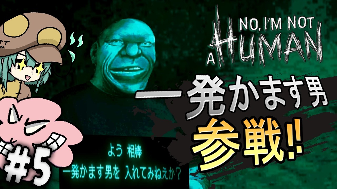 この男が1発かますか、1日でやられるか…”No, I'm not a Human” #5