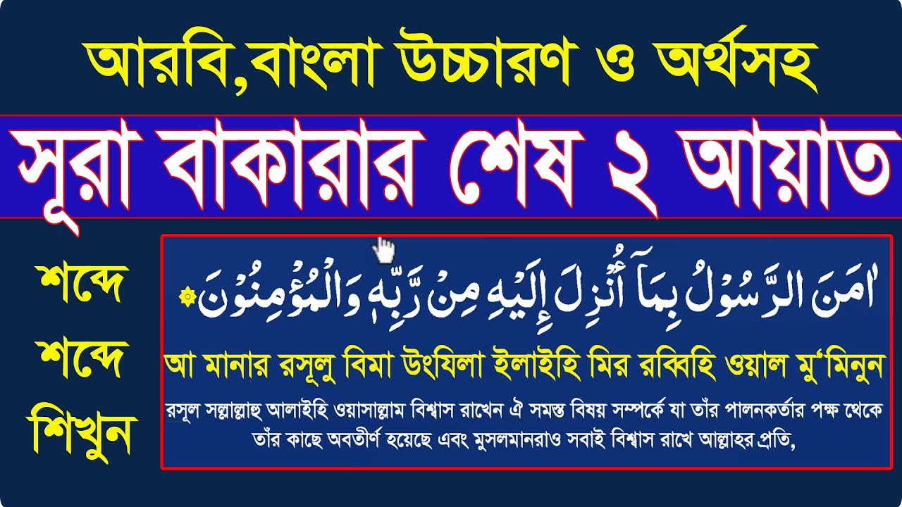 learn surah baqarah last 2ayat bangla|সূরা বাকারার শেষ দুই আয়াত বাংলা উচ্চারণ ও অর্থসহ সহি করে শিখুন